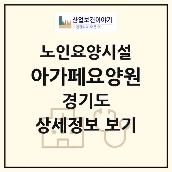 2026 아가페요양원(오산시 외삼미동)|요양원|주소·인력·정원·평가 정보