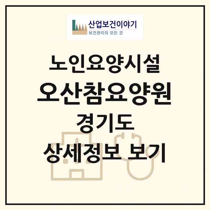 2026 오산참요양원(오산시 원동)|요양원|주소·인력·정원·평가 정보