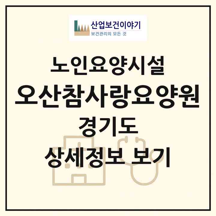 2026 오산참사랑요양원(오산시 내삼미동)|요양원|주소·인력·정원·평가 정보