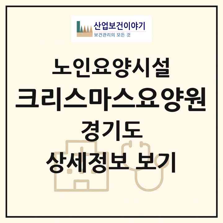 2026 크리스마스요양원(오산시 은계동)|요양원|주소·인력·정원·평가 정보