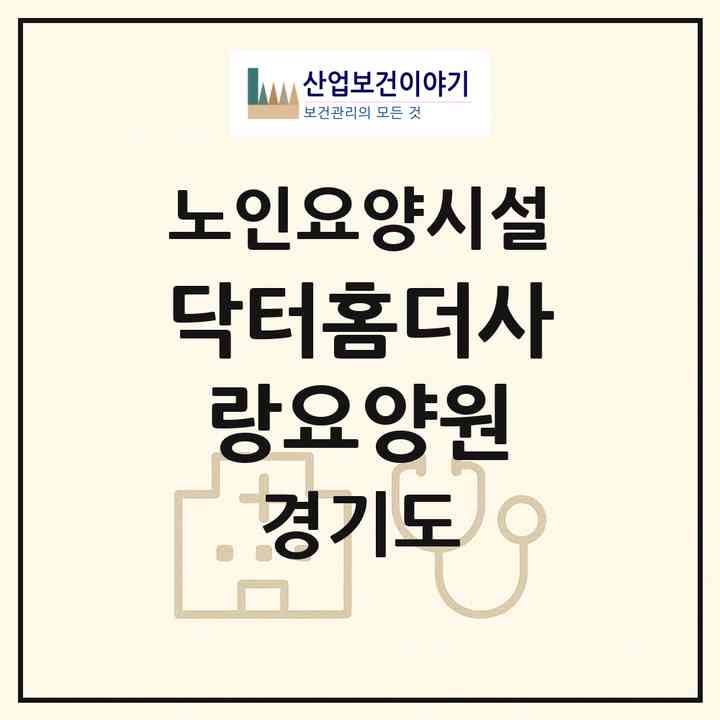 2026 닥터홈더사랑요양원(오산시 양산동)|요양원|주소·인력·정원·평가 정보