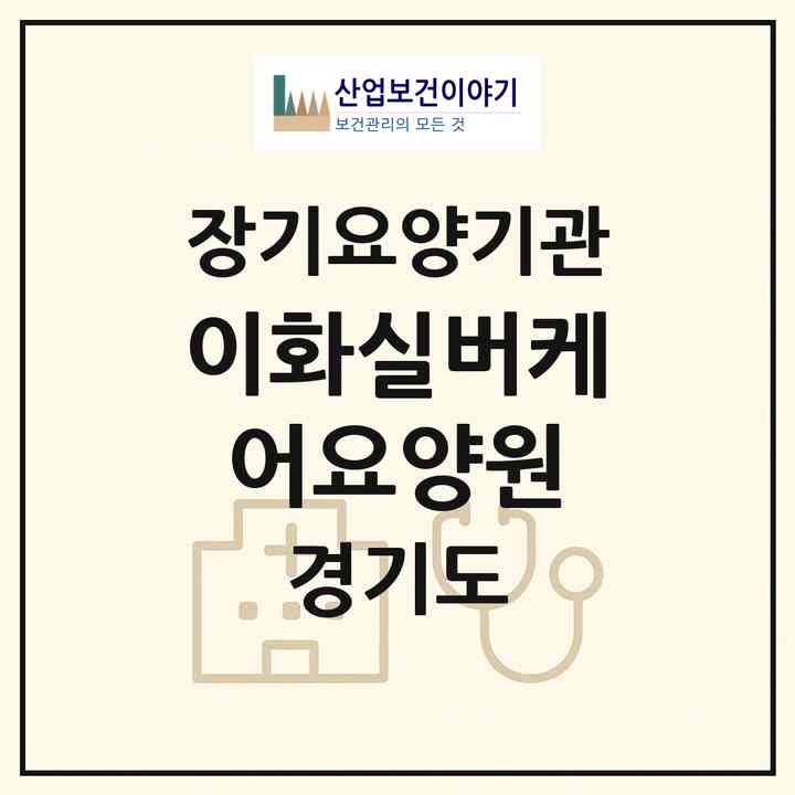 2026 이화실버케어요양원(시흥시 대야동)|요양원,요양원|주소·인력·정원·평가 정보