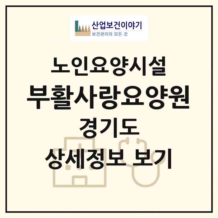 2026 부활사랑요양원(시흥시 신천동)|요양원|주소·인력·정원·평가 정보