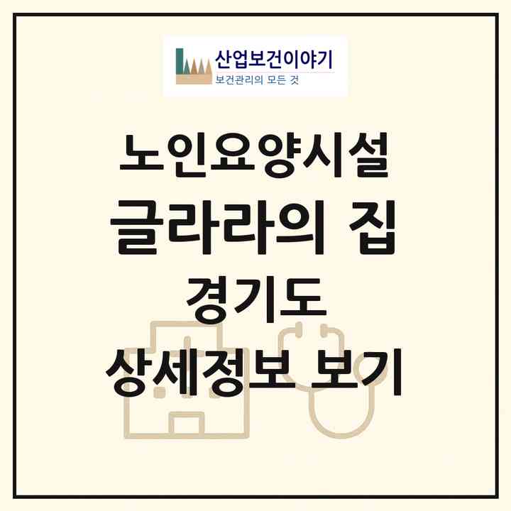 2026 글라라의 집(시흥시 조남동)|요양원|주소·인력·정원·평가 정보