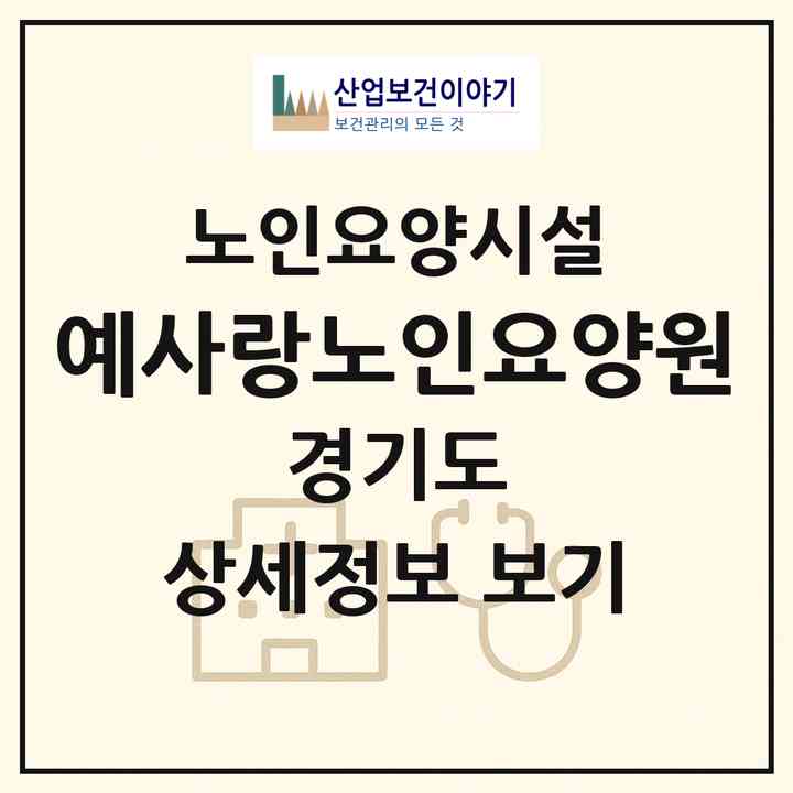 2026 예사랑노인요양원(시흥시 장곡동)|요양원|주소·인력·정원·평가 정보