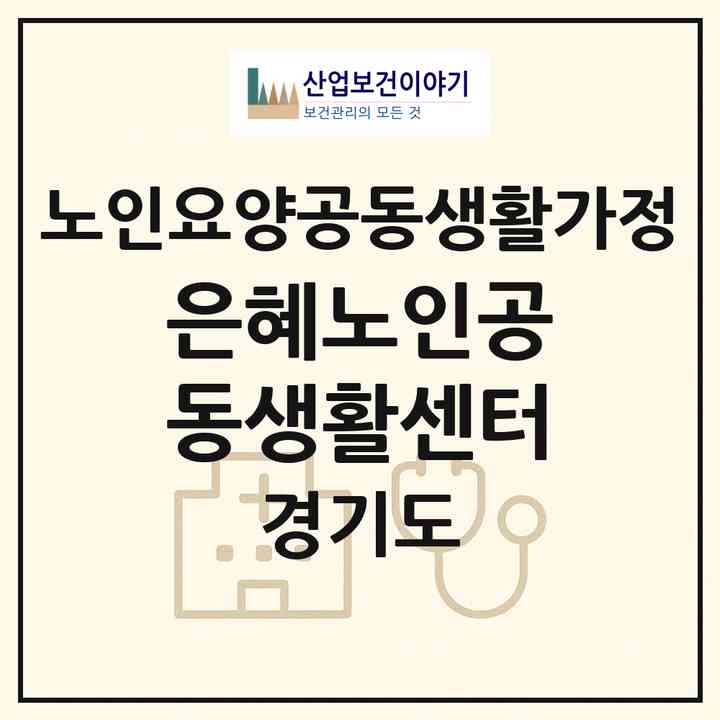 2026 은혜노인공동생활센터(시흥시 대야동)|공동생활가정|주소·인력·정원·평가 정보