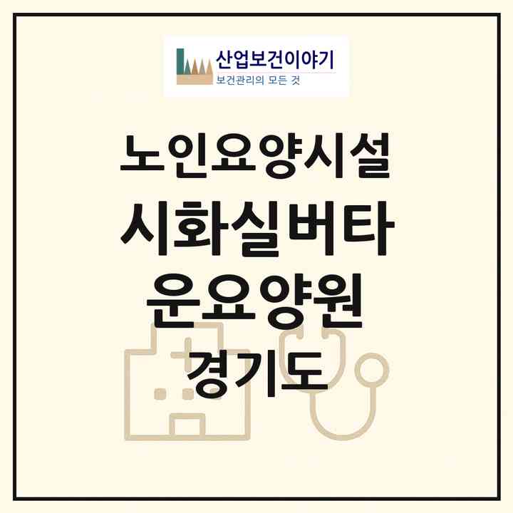2026 시화실버타운요양원(시흥시 정왕동)|요양원|주소·인력·정원·평가 정보