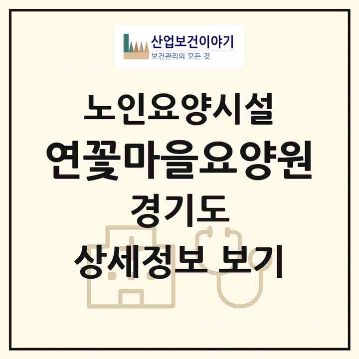 2026 연꽃마을요양원(시흥시 하중동)|요양원|주소·인력·정원·평가 정보