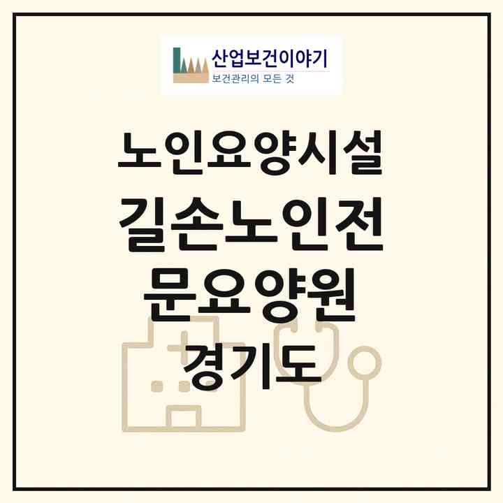 2026 길손노인전문요양원(시흥시 대야동)|요양원|주소·인력·정원·평가 정보