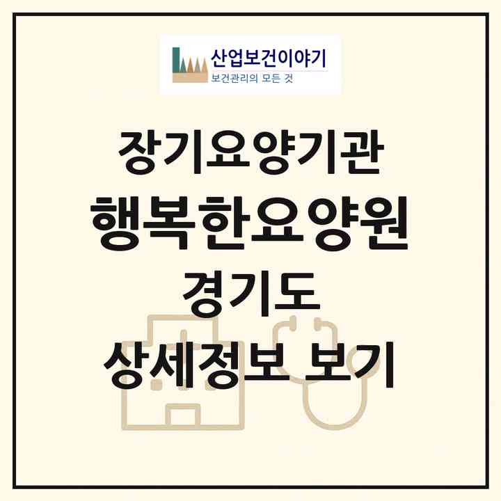 2026 행복한요양원(시흥시 하중동)|공동생활가정,요양원|주소·인력·정원·평가 정보
