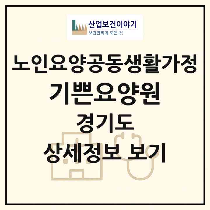 2026 기쁜요양원(시흥시 하중동)|공동생활가정|주소·인력·정원·평가 정보