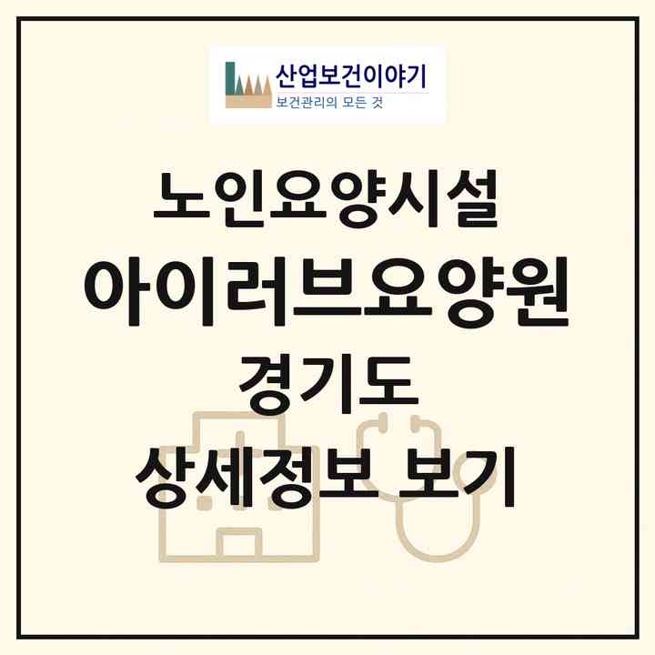 2026 아이러브요양원(시흥시 정왕동)|요양원|주소·인력·정원·평가 정보