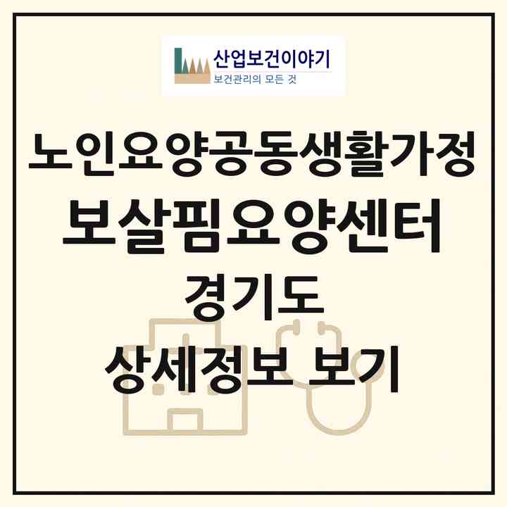 2026 보살핌요양센터(시흥시 신천동)|공동생활가정|주소·인력·정원·평가 정보