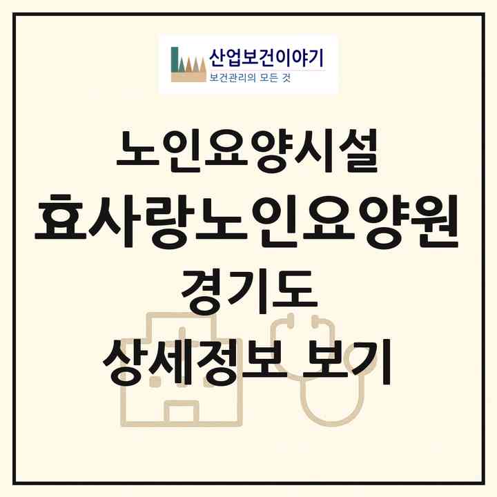 2026 효사랑노인요양원(시흥시 대야동)|요양원|주소·인력·정원·평가 정보
