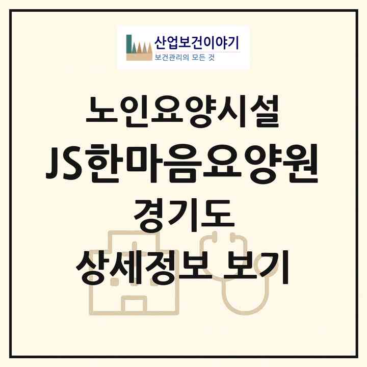2026 JS한마음요양원(시흥시 월곶동)|요양원|주소·인력·정원·평가 정보