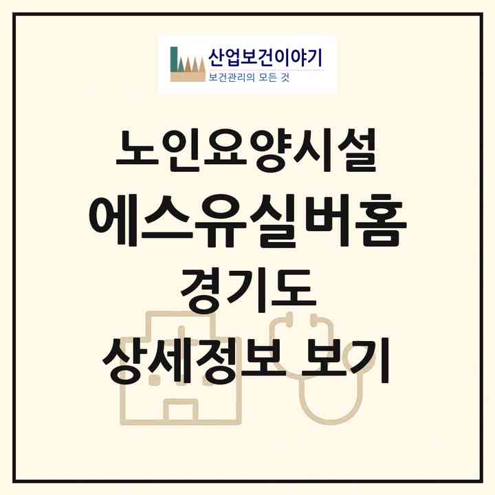 2026 에스유실버홈(시흥시 대야동)|요양원|주소·인력·정원·평가 정보