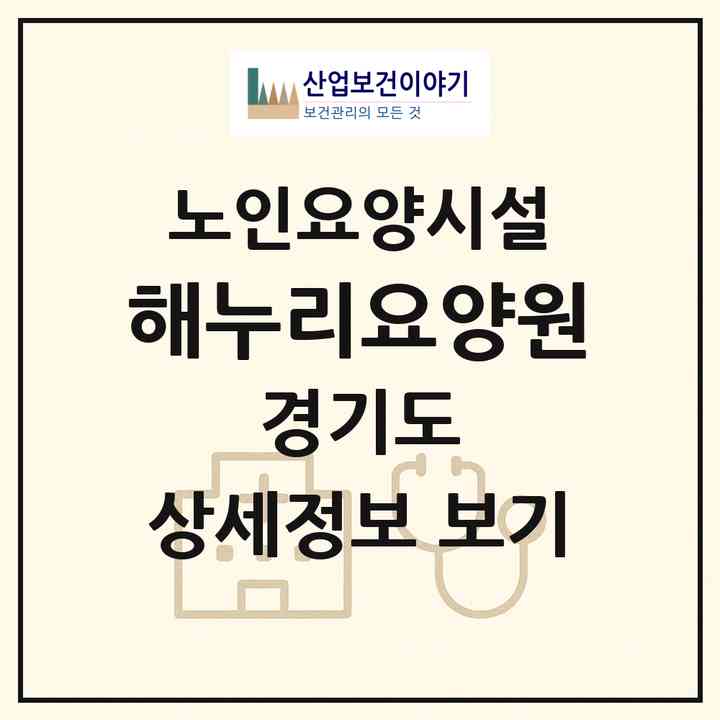 2026 해누리요양원(시흥시 대야동)|요양원|주소·인력·정원·평가 정보