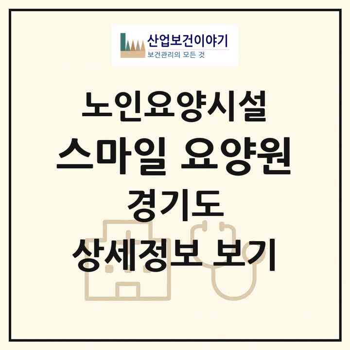 2026 스마일 요양원(시흥시 대야동)|요양원|주소·인력·정원·평가 정보