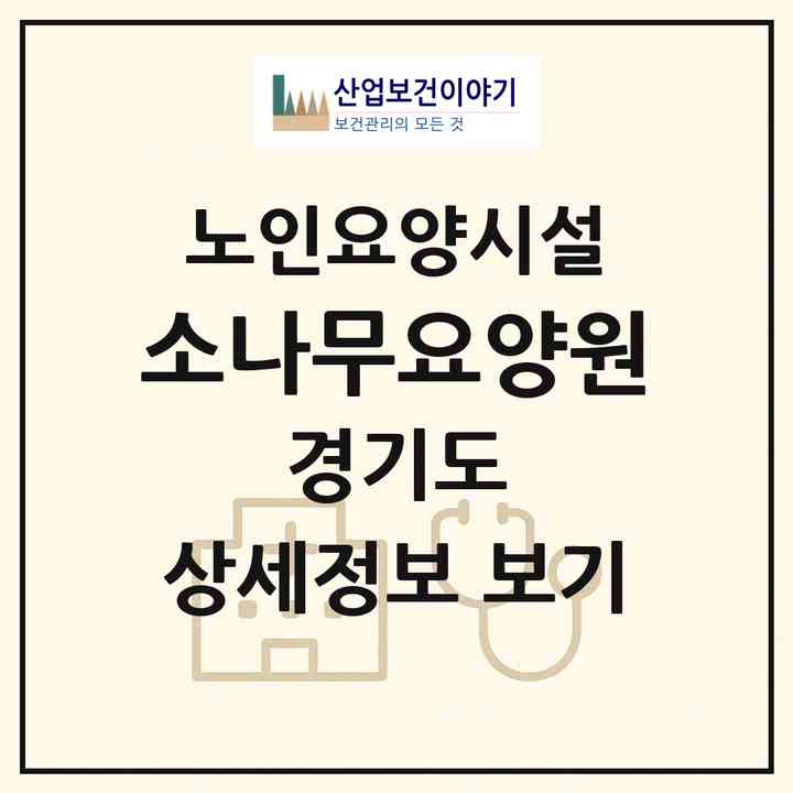 2026 소나무요양원(시흥시 정왕동)|요양원|주소·인력·정원·평가 정보