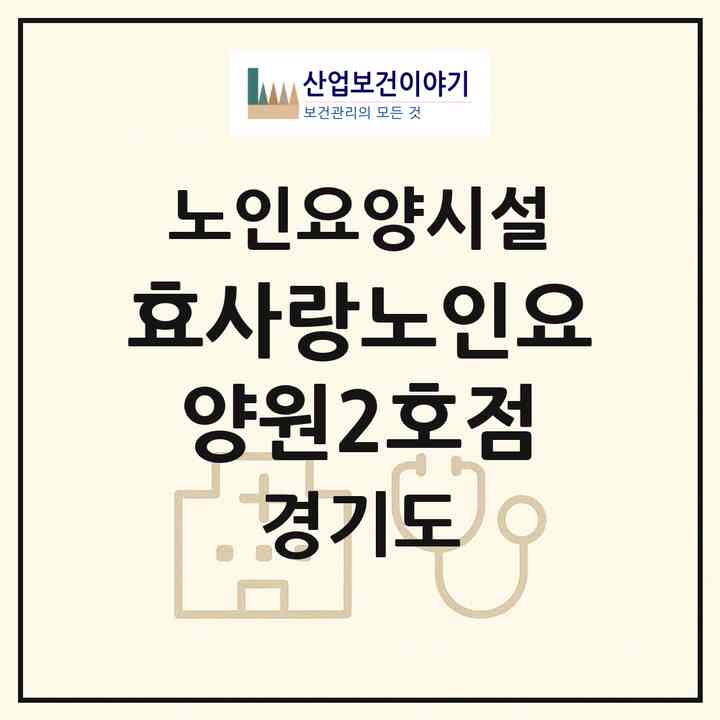 2026 효사랑노인요양원2호점(시흥시 대야동)|요양원|주소·인력·정원·평가 정보