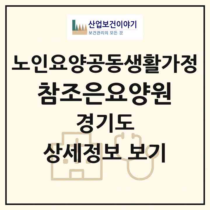 2026 참조은요양원(시흥시 하중동)|공동생활가정|주소·인력·정원·평가 정보