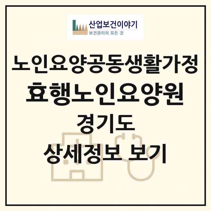 2026 효행노인요양원(시흥시 대야동)|공동생활가정|주소·인력·정원·평가 정보