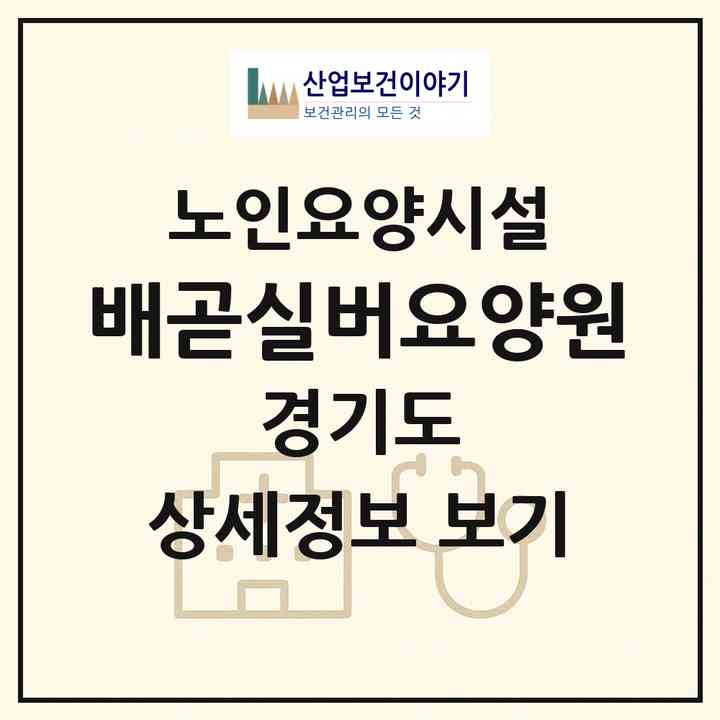 2026 배곧실버요양원(시흥시 정왕동)|요양원|주소·인력·정원·평가 정보
