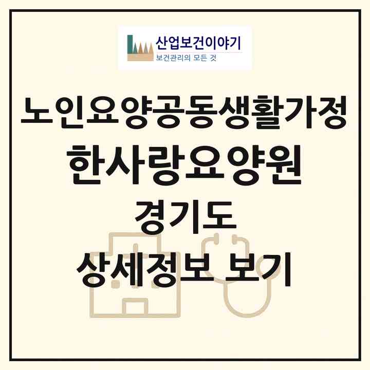2026 한사랑요양원(시흥시 은행동)|공동생활가정|주소·인력·정원·평가 정보