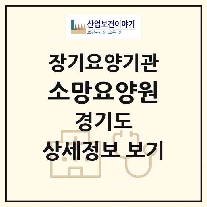 2026 소망요양원(시흥시 능곡동)|공동생활가정,요양원|주소·인력·정원·평가 정보