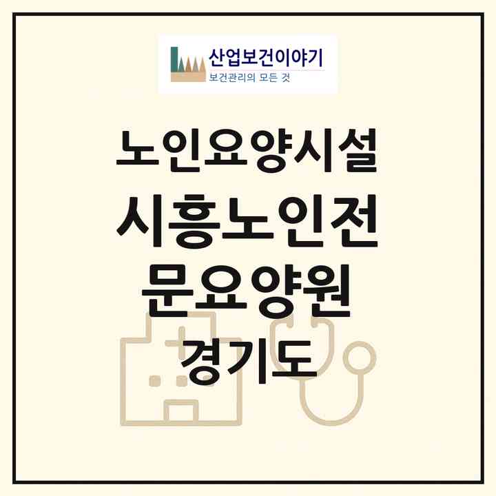 2026 시흥노인전문요양원(시흥시 능곡동)|요양원|주소·인력·정원·평가 정보