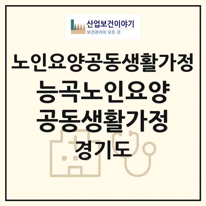 2026 능곡노인요양공동생활가정(시흥시 능곡동)|공동생활가정|주소·인력·정원·평가 정보