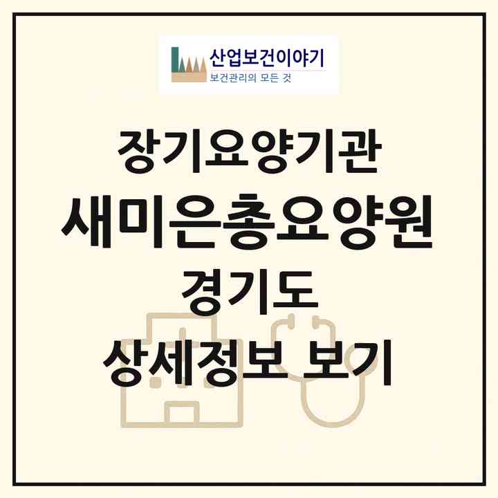 2026 새미은총요양원(시흥시 월곶동)|요양원,치매전담실|주소·인력·정원·평가 정보