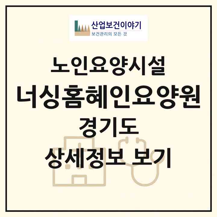 2026 너싱홈혜인요양원(시흥시 거모동)|요양원|주소·인력·정원·평가 정보