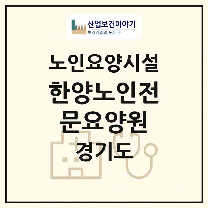 2026 한양노인전문요양원(시흥시 정왕동)|요양원|주소·인력·정원·평가 정보