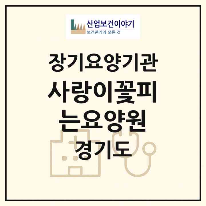 2026 사랑이꽃피는요양원(시흥시 배곧동)|공동생활가정,요양원|주소·인력·정원·평가 정보