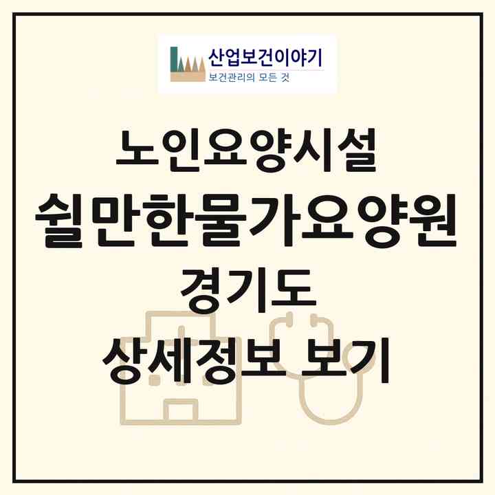 2026 쉴만한물가요양원(시흥시 정왕동)|요양원|주소·인력·정원·평가 정보