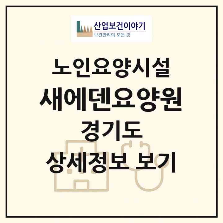 2026 새에덴요양원(시흥시 대야동)|요양원|주소·인력·정원·평가 정보