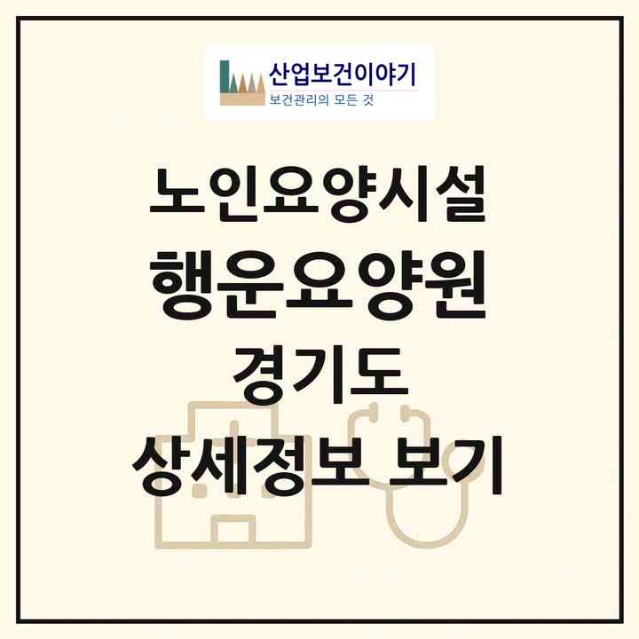 2026 행운요양원(시흥시 대야동)|요양원|주소·인력·정원·평가 정보