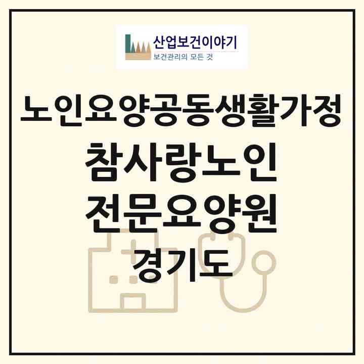 2026 참사랑노인전문요양원(시흥시 대야동)|공동생활가정|주소·인력·정원·평가 정보
