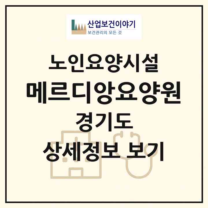2026 메르디앙요양원(시흥시 정왕동)|요양원|주소·인력·정원·평가 정보