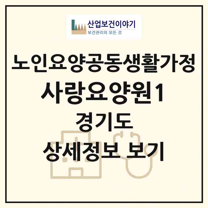 2026 사랑요양원1(시흥시 대야동)|공동생활가정|주소·인력·정원·평가 정보