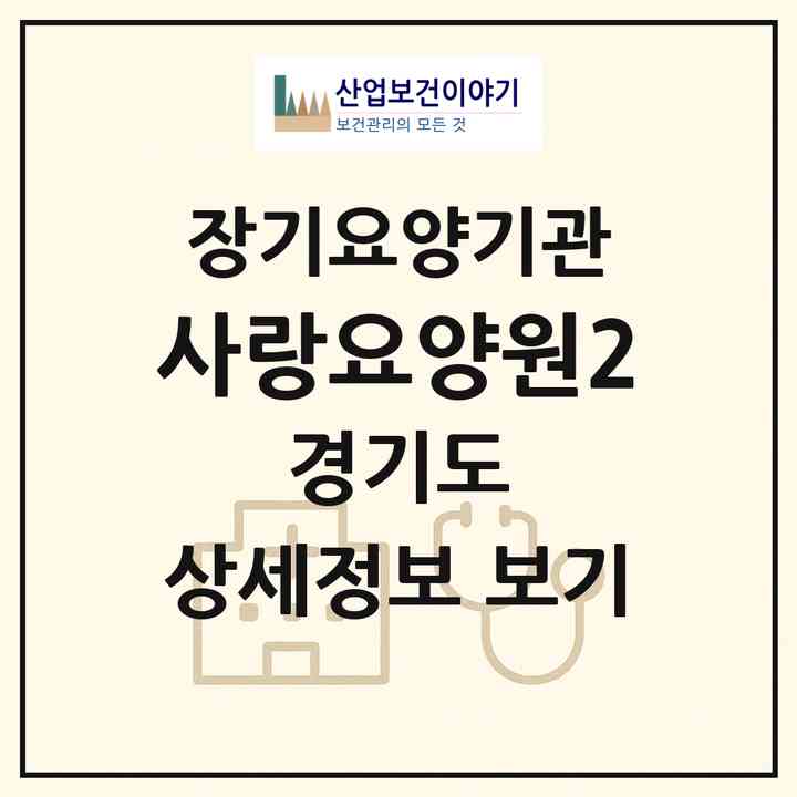 2026 사랑요양원2(시흥시 대야동)|공동생활가정,치매전담 공생|주소·인력·정원·평가 정보