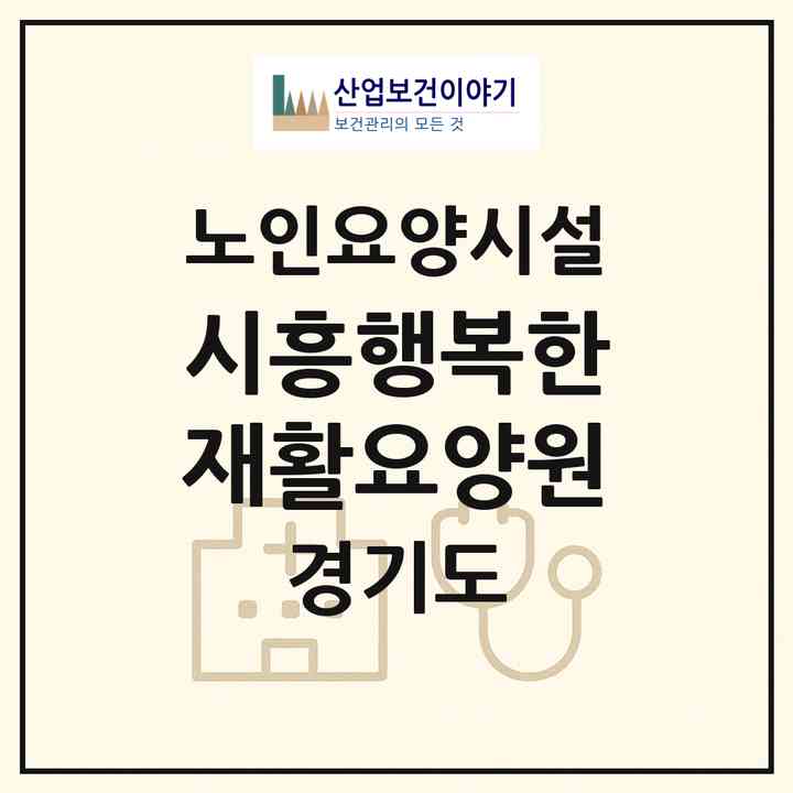 2026 시흥행복한재활요양원(시흥시 논곡동)|요양원|주소·인력·정원·평가 정보