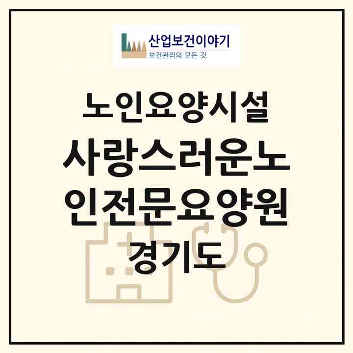 2026 사랑스러운노인전문요양원(시흥시 신천동)|요양원|주소·인력·정원·평가 정보