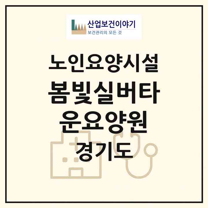 2026 봄빛실버타운요양원(시흥시 거모동)|요양원|주소·인력·정원·평가 정보