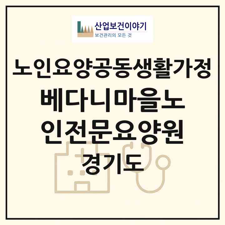 2026 베다니마을노인전문요양원(시흥시 대야동)|공동생활가정|주소·인력·정원·평가 정보