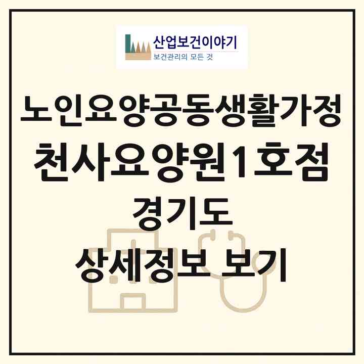 2026 천사요양원1호점(시흥시 은행동)|공동생활가정|주소·인력·정원·평가 정보