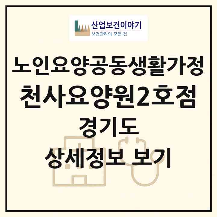 2026 천사요양원2호점(시흥시 은행동)|공동생활가정|주소·인력·정원·평가 정보