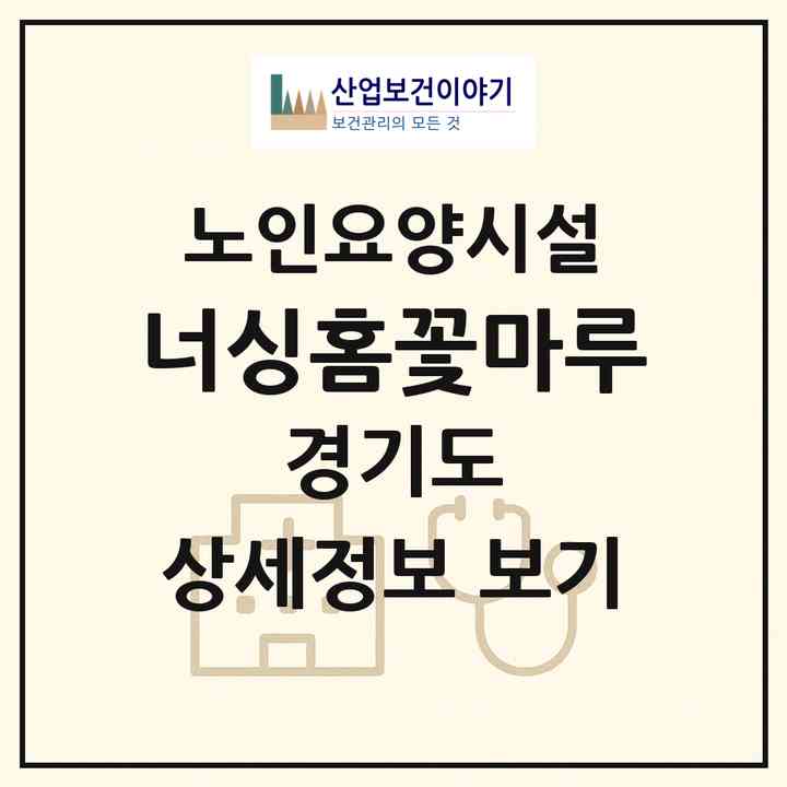 2026 너싱홈꽃마루(시흥시 거모동)|요양원|주소·인력·정원·평가 정보