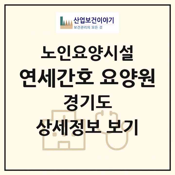 2026 연세간호 요양원(시흥시 월곶동)|요양원|주소·인력·정원·평가 정보